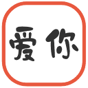 爱你影视